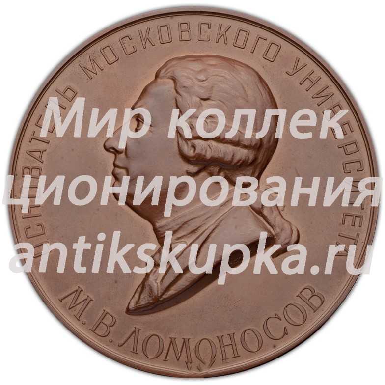 Настольная медаль «200-лет Московскому государственному университету имени М.В.Ломоносова» 2 Настольная медаль «200-лет Московскому государственному университету имени М.В.Ломоносова» 2