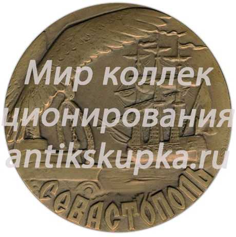 Настольная медаль «200 лет со дня основания г. Севастополя» Настольная медаль «200 лет со дня основания г. Севастополя»