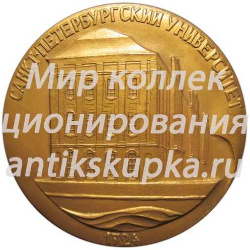 Настольная медаль «200 лет со дня основания Санкт-Петербургского университета» Настольная медаль «200 лет со дня основания Санкт-Петербургского университета»