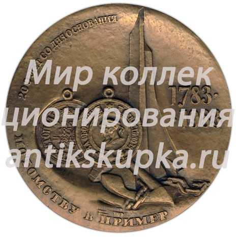 Настольная медаль «200 лет со дня основания Севастополя (1783-1983)» Настольная медаль «200 лет со дня основания Севастополя (1783-1983)»