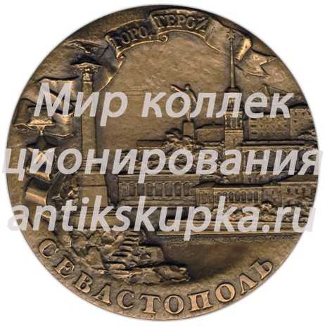 Настольная медаль «200 лет со дня основания Севастополя (1783-1983)» Настольная медаль «200 лет со дня основания Севастополя (1783-1983)»