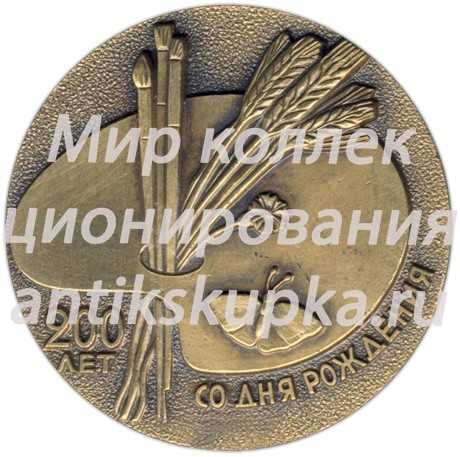 Настольная медаль «200 лет со дня рождения А.Г.Венецианова (1780-1847)» 2 Настольная медаль «200 лет со дня рождения А.Г.Венецианова (1780-1847)» 2