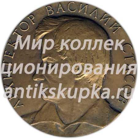 Настольная медаль «200 лет со дня рождения архитектора Василия Стасова» Настольная медаль «200 лет со дня рождения архитектора Василия Стасова»