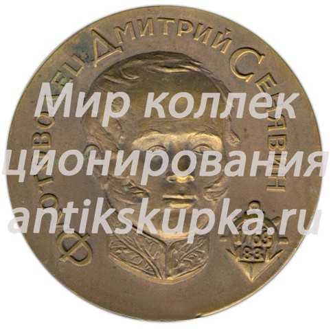 Настольная медаль «200 лет со дня рождения Д.Н. Сенявина» Настольная медаль «200 лет со дня рождения Д.Н. Сенявина»