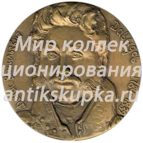 Настольная медаль «200 лет со дня рождения Д.В.Давыдова» Настольная медаль «200 лет со дня рождения Д.В.Давыдова»
