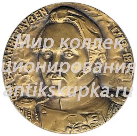 Настольная медаль «200 лет со дня рождения Ф.Ф. Беллинсгаузена» 2 Настольная медаль «200 лет со дня рождения Ф.Ф. Беллинсгаузена» 2