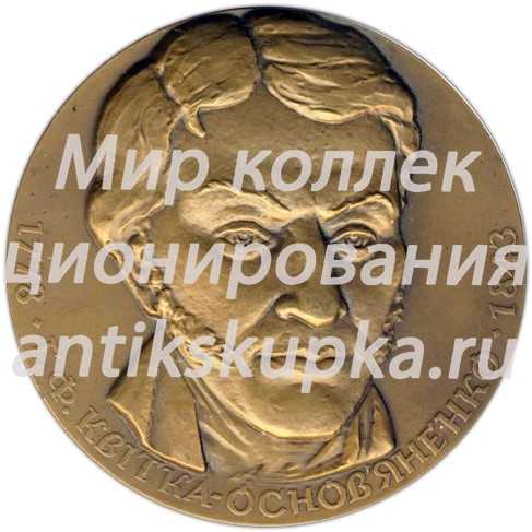 Настольная медаль «200 лет со дня рождения Г.Ф. Квитки-Основяненко» Настольная медаль «200 лет со дня рождения Г.Ф. Квитки-Основяненко»