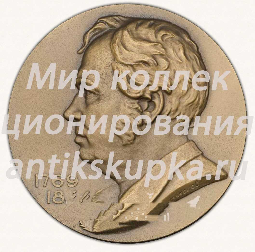 Настольная медаль «200 лет со дня рождения И.А.Крылова» Настольная медаль «200 лет со дня рождения И.А.Крылова»