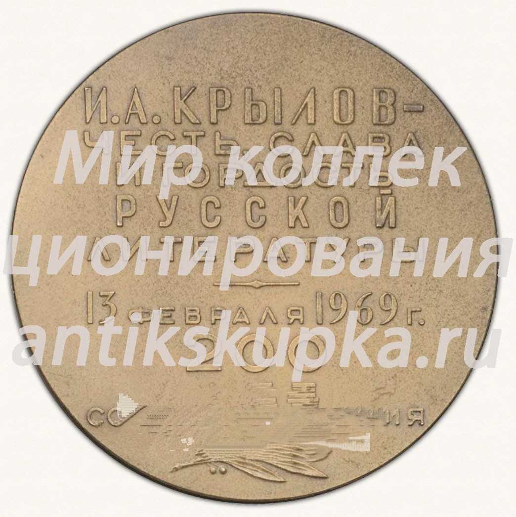 Настольная медаль «200 лет со дня рождения И.А.Крылова» Настольная медаль «200 лет со дня рождения И.А.Крылова»