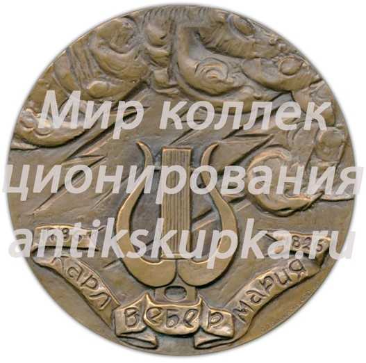 Настольная медаль «200 лет со дня рождения Карла Вебера» Настольная медаль «200 лет со дня рождения Карла Вебера»