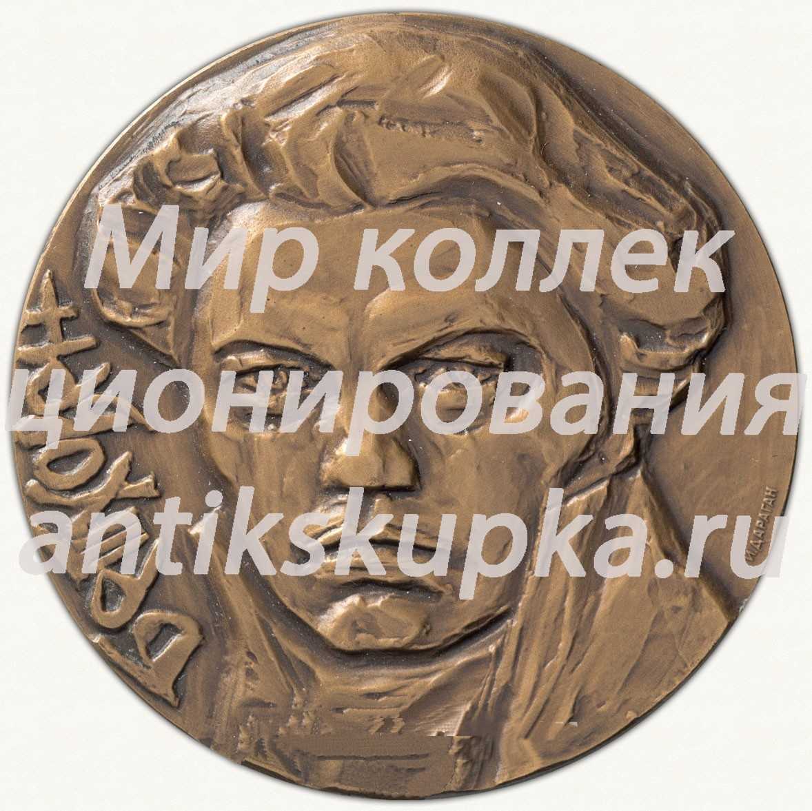 Настольная медаль «200 лет со дня рождения Людвига ван Бетховена» Настольная медаль «200 лет со дня рождения Людвига ван Бетховена»