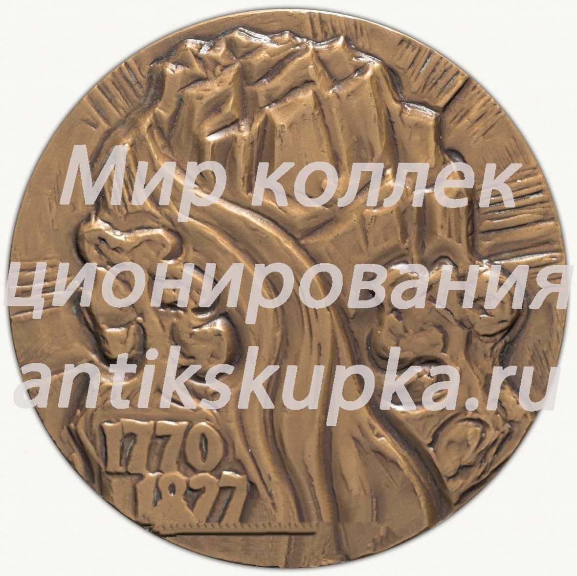 Настольная медаль «200 лет со дня рождения Людвига ван Бетховена» Настольная медаль «200 лет со дня рождения Людвига ван Бетховена»