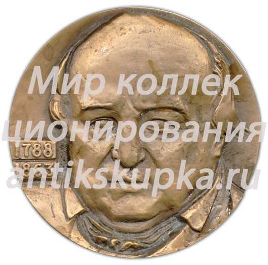 Настольная медаль «200 лет со дня рождения М.С.Щепкина» 2 Настольная медаль «200 лет со дня рождения М.С.Щепкина» 2