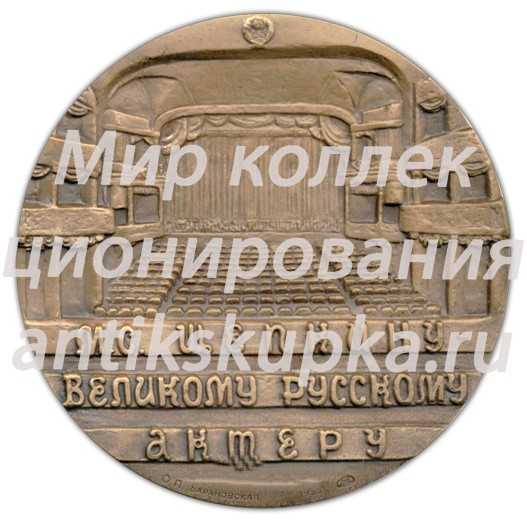 Настольная медаль «200 лет со дня рождения М.С.Щепкина» 2 Настольная медаль «200 лет со дня рождения М.С.Щепкина» 2