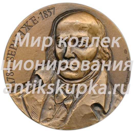 Настольная медаль «200 лет со дня рождения П.Ж.Беранже (Беранже 1780-1857)» Настольная медаль «200 лет со дня рождения П.Ж.Беранже (Беранже 1780-1857)»