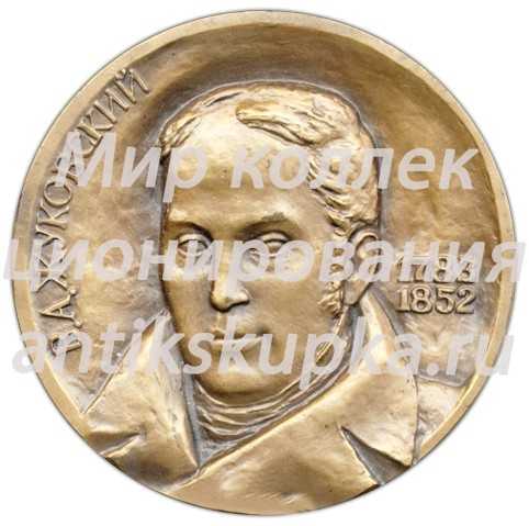 Настольная медаль «200 лет со дня рождения В.А. Жуковского» Настольная медаль «200 лет со дня рождения В.А. Жуковского»