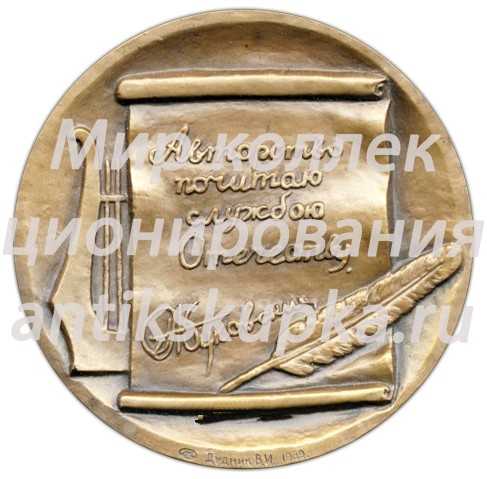 Настольная медаль «200 лет со дня рождения В.А. Жуковского» Настольная медаль «200 лет со дня рождения В.А. Жуковского»