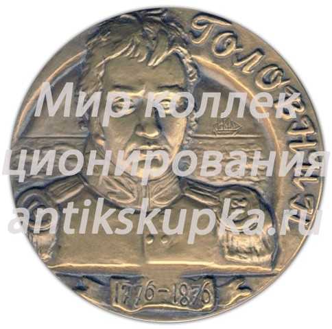 Настольная медаль «200 лет со дня рождения В.М.Головнина» Настольная медаль «200 лет со дня рождения В.М.Головнина»