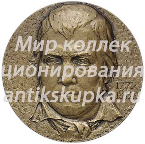 Настольная медаль «200 лет со дня рождения Вальтера Скотта» Настольная медаль «200 лет со дня рождения Вальтера Скотта»