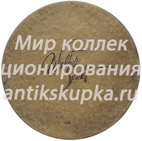Настольная медаль «200 лет со дня рождения Вальтера Скотта» Настольная медаль «200 лет со дня рождения Вальтера Скотта»