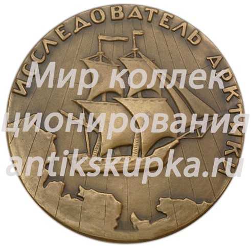Настольная медаль «200 лет со дня смерти Х.Лаптева» Настольная медаль «200 лет со дня смерти Х.Лаптева»
