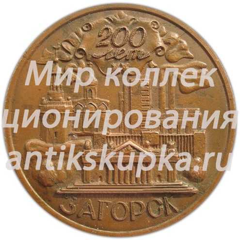 Настольная медаль «200 лет Загорск» 2 Настольная медаль «200 лет Загорск» 2