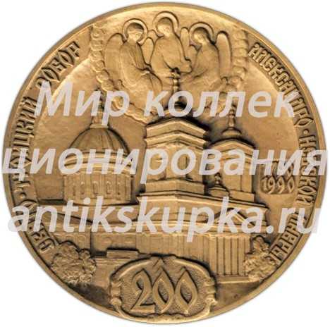 Настольная медаль «200 лет. Свято-Троицкий собор Александро-Невской Лавры (1790-1990)» Настольная медаль «200 лет. Свято-Троицкий собор Александро-Невской Лавры (1790-1990)»