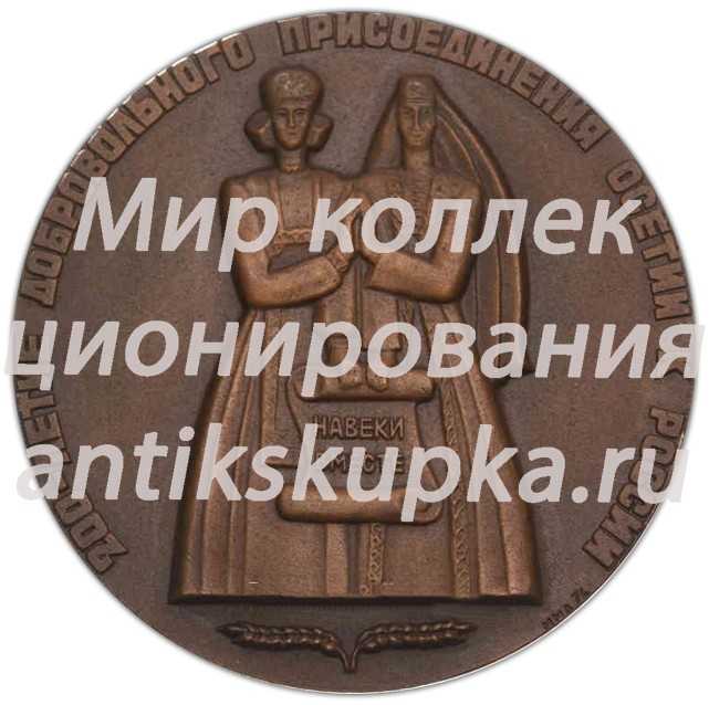 Настольная медаль «200-летие добровольного присоединения Осетии к России» Настольная медаль «200-летие добровольного присоединения Осетии к России»