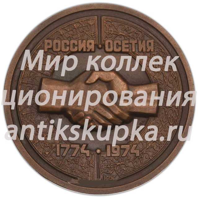 Настольная медаль «200-летие добровольного присоединения Осетии к России» Настольная медаль «200-летие добровольного присоединения Осетии к России»