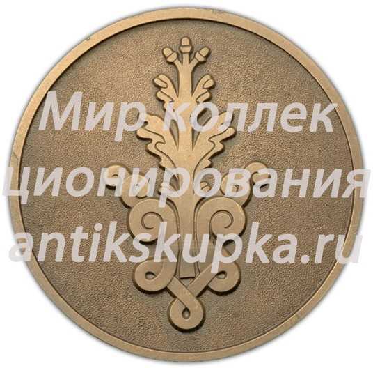 Настольная медаль «200-летие подписания Георгиевского трактата» Настольная медаль «200-летие подписания Георгиевского трактата»