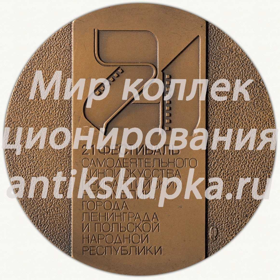 Настольная медаль «21-й фестиваль самодеятельного киноискусства Прибалтийских республик, города Ленинграда и Польской Народной Республики» Настольная медаль «21-й фестиваль самодеятельного киноискусства Прибалтийских республик, города Ленинграда и Польской Народной Республики»