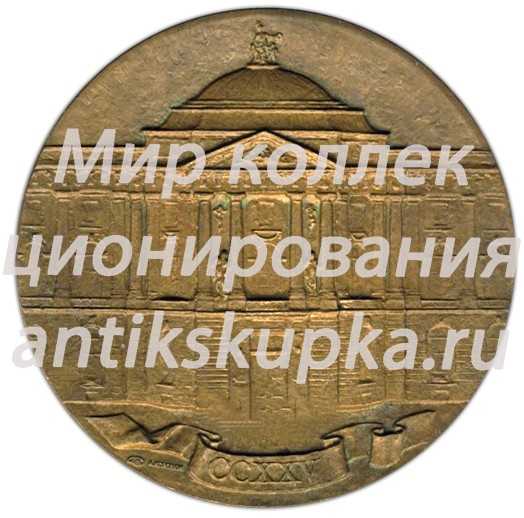 Настольная медаль «225 лет Академии художеств СССР (1757-1982)» Настольная медаль «225 лет Академии художеств СССР (1757-1982)»