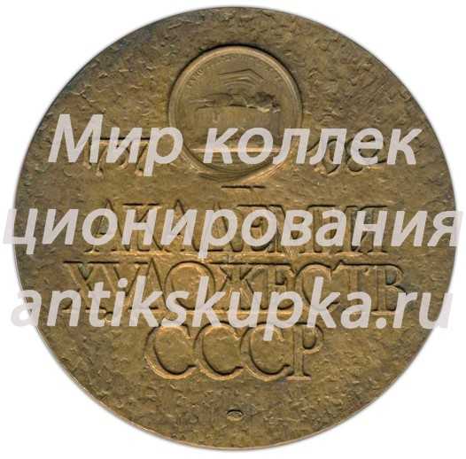 Настольная медаль «225 лет Академии художеств СССР (1757-1982)» Настольная медаль «225 лет Академии художеств СССР (1757-1982)»