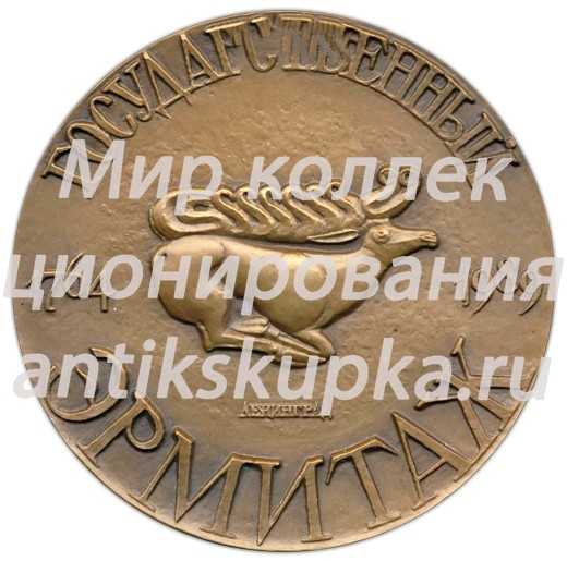 Настольная медаль «225 лет Государственному Эрмитажу» Настольная медаль «225 лет Государственному Эрмитажу»