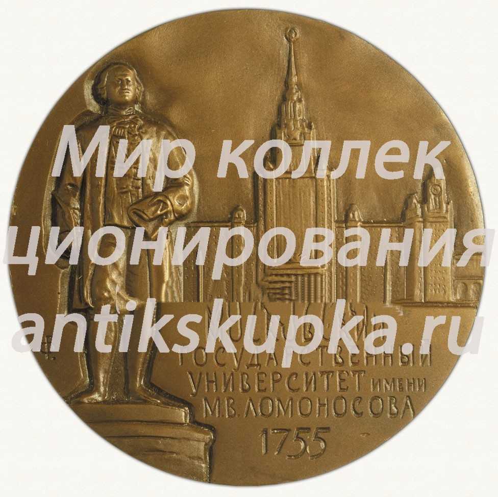 Настольная медаль «225 лет Московскому государственному университету им. М.В. Ломоносова» Настольная медаль «225 лет Московскому государственному университету им. М.В. Ломоносова»