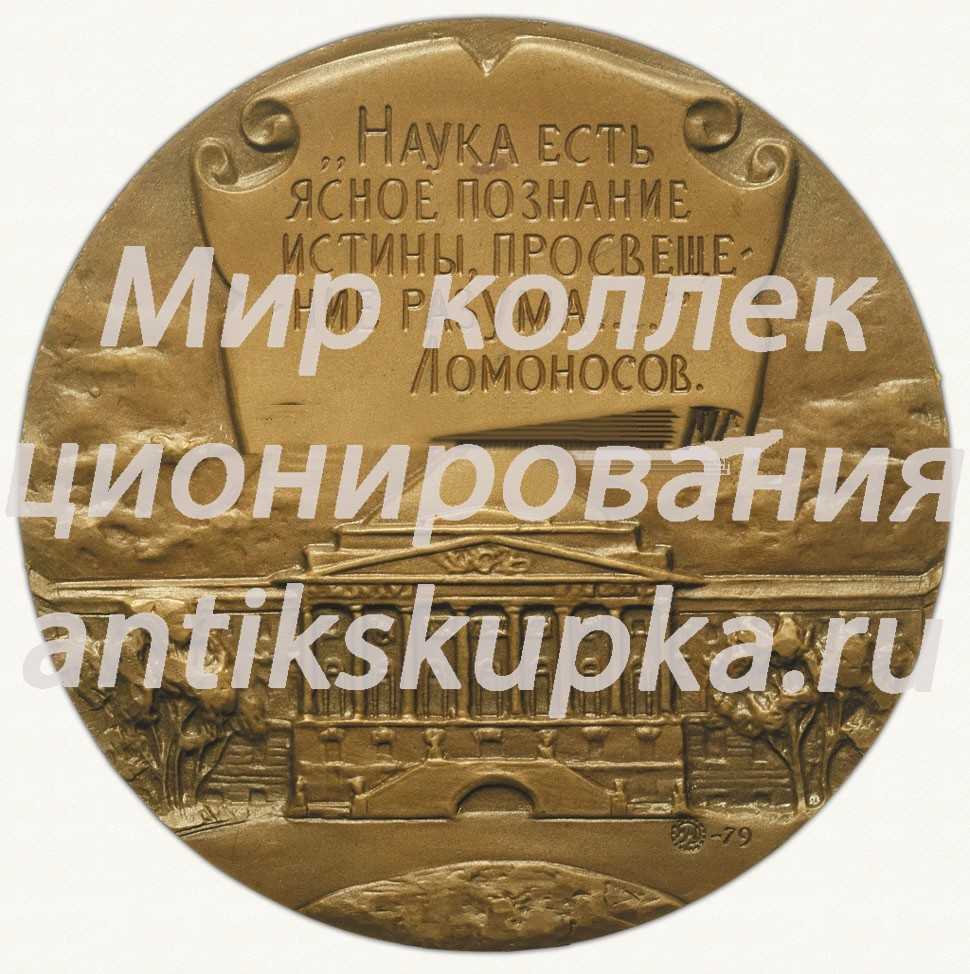 Настольная медаль «225 лет Московскому государственному университету им. М.В. Ломоносова» Настольная медаль «225 лет Московскому государственному университету им. М.В. Ломоносова»