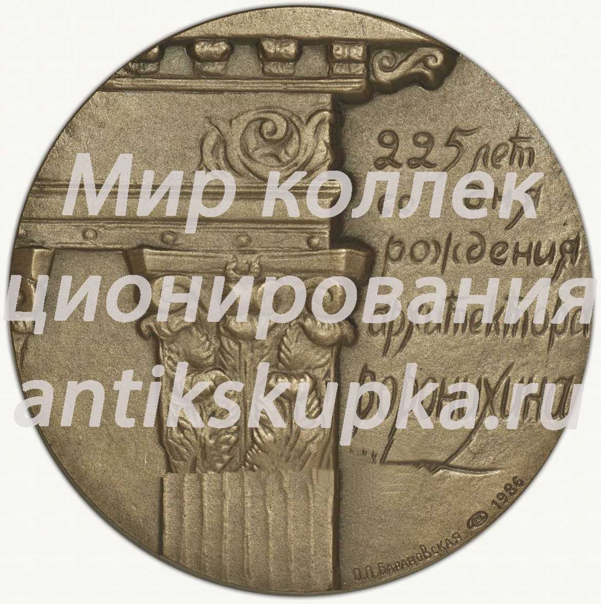 Настольная медаль «225 лет со дня рождения архитектора Воронихина» Настольная медаль «225 лет со дня рождения архитектора Воронихина»