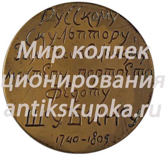 Настольная медаль «225 лет со дня рождения Ф.И.Шубина» Настольная медаль «225 лет со дня рождения Ф.И.Шубина»