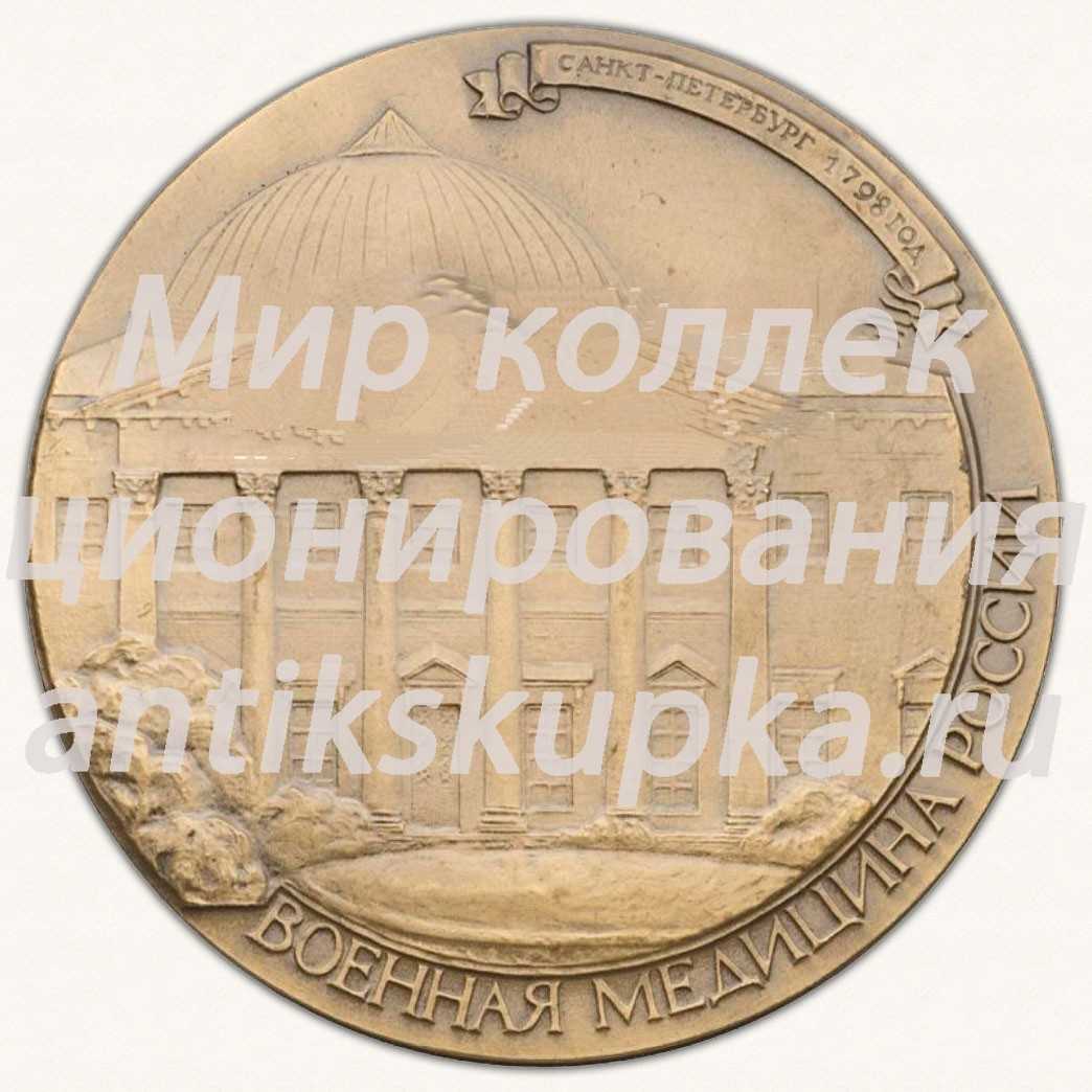 Настольная медаль «225 лет со дня рождения Я.В.Виллие. Военная медицина России» Настольная медаль «225 лет со дня рождения Я.В.Виллие. Военная медицина России»