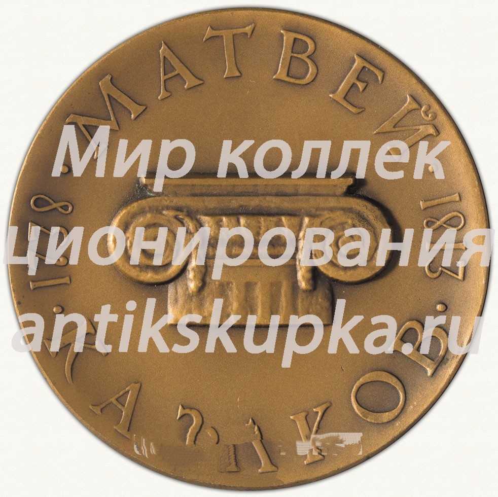 Настольная медаль «225 лет со дня рождения М.Ф.Казакова» Настольная медаль «225 лет со дня рождения М.Ф.Казакова»