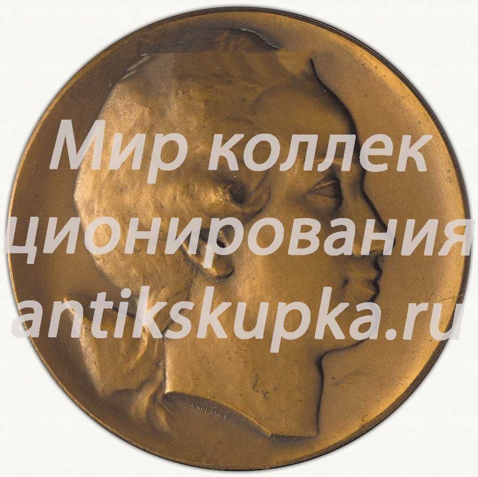 Настольная медаль «225 лет со дня рождения М.Ф.Казакова» Настольная медаль «225 лет со дня рождения М.Ф.Казакова»