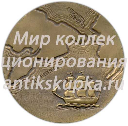Настольная медаль «225 лет со дня смерти Витуса Беринга» Настольная медаль «225 лет со дня смерти Витуса Беринга»