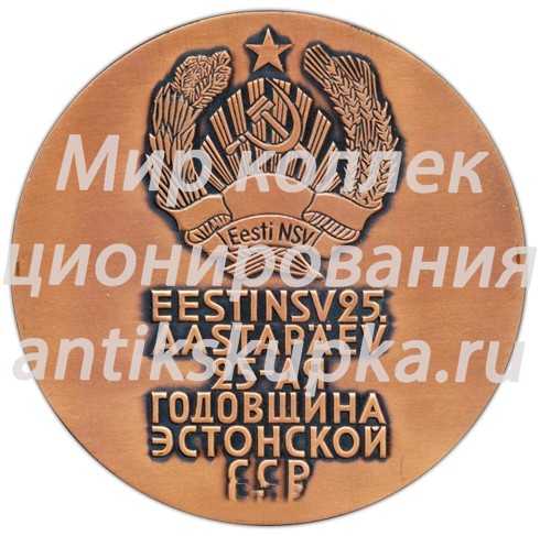 Настольная медаль «25-ая годовщина Эстонской ССР» Настольная медаль «25-ая годовщина Эстонской ССР»