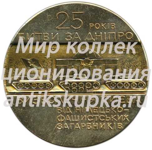 Настольная медаль «25 лет Битвы за Днепр» Настольная медаль «25 лет Битвы за Днепр»