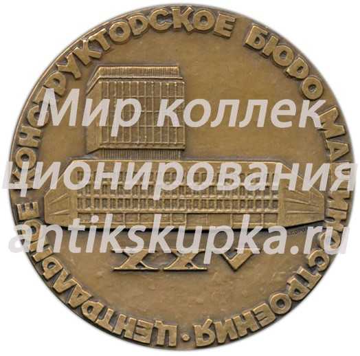 Настольная медаль «25 лет Центральному конструкторскому бюро машиностроения (1945-1970)» 2 Настольная медаль «25 лет Центральному конструкторскому бюро машиностроения (1945-1970)» 2