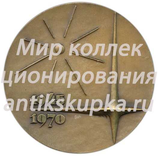 Настольная медаль «25 лет Центральному конструкторскому бюро машиностроения (1945-1970)» 2 Настольная медаль «25 лет Центральному конструкторскому бюро машиностроения (1945-1970)» 2