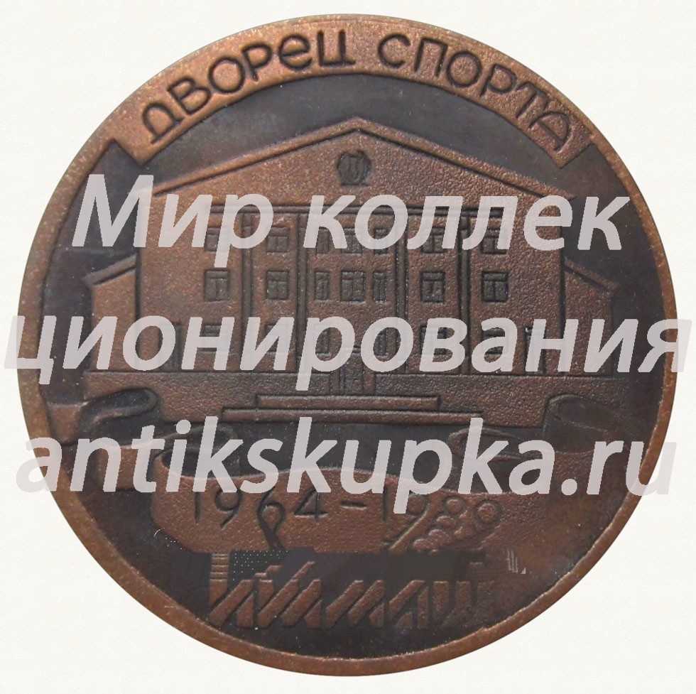 Настольная медаль «25 лет дворцу спорта завод ИЖМАШ (1964-1989)» Настольная медаль «25 лет дворцу спорта завод ИЖМАШ (1964-1989)»
