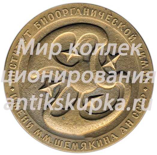 Настольная медаль «25 лет ИБХ (Институт Биоорганической химии) имени М.М.Шемякина АН СССР (1959-1984)» Настольная медаль «25 лет ИБХ (Институт Биоорганической химии) имени М.М.Шемякина АН СССР (1959-1984)»