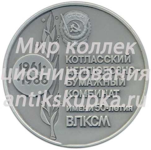 Настольная медаль «25 лет Котласскому целлюлозно-бумажному комбинату им. 50-летия ВЛКСМ» Настольная медаль «25 лет Котласскому целлюлозно-бумажному комбинату им. 50-летия ВЛКСМ»