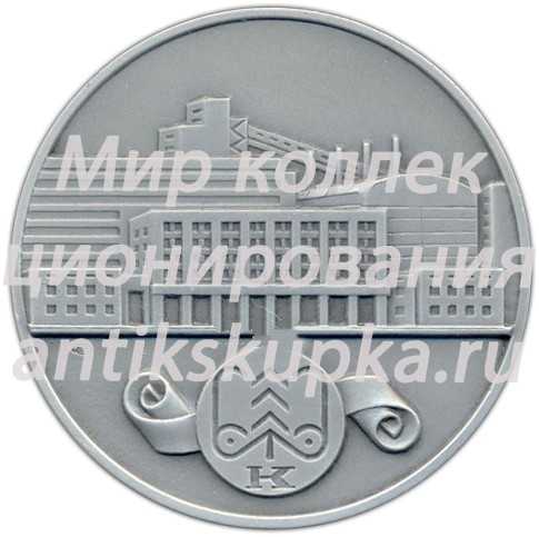 Настольная медаль «25 лет Котласскому целлюлозно-бумажному комбинату им. 50-летия ВЛКСМ» Настольная медаль «25 лет Котласскому целлюлозно-бумажному комбинату им. 50-летия ВЛКСМ»
